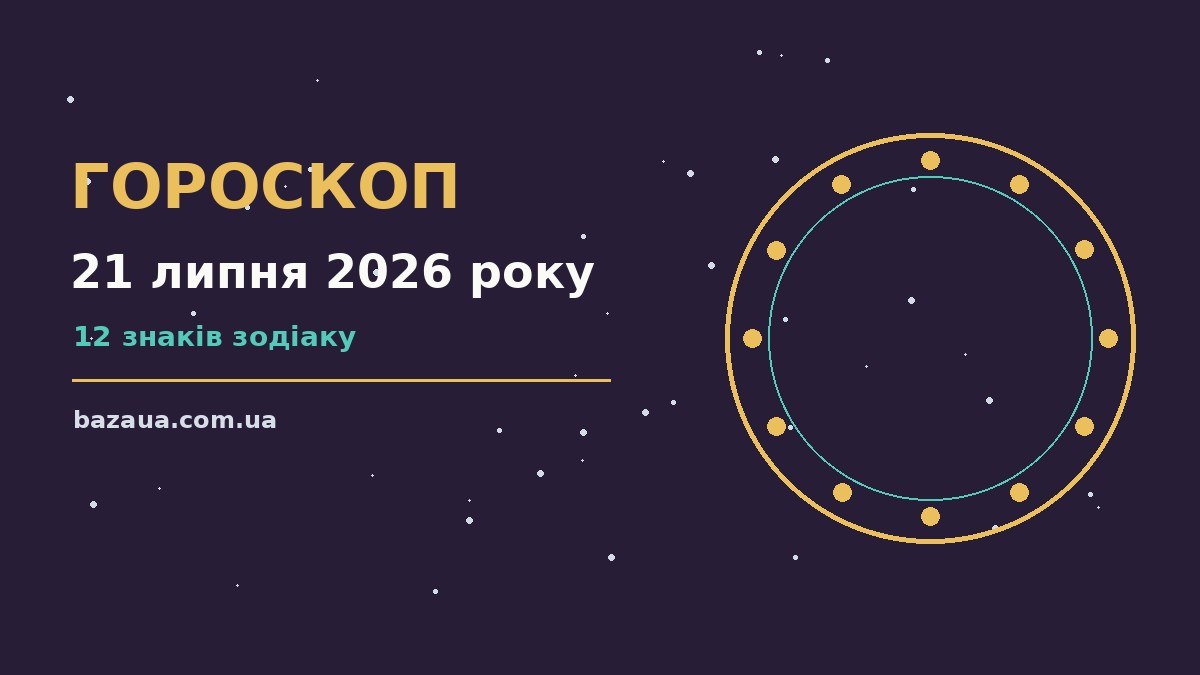 Гороскоп на 21 липня 2026 року: головні підказки дня для планів і важливих справ