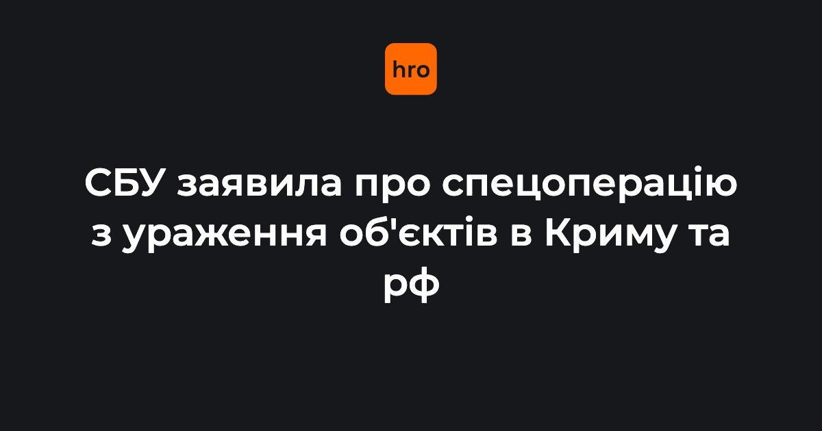 Хронологія нічних ударів СБУ 13 липня: від Криму до Ставропольського краю