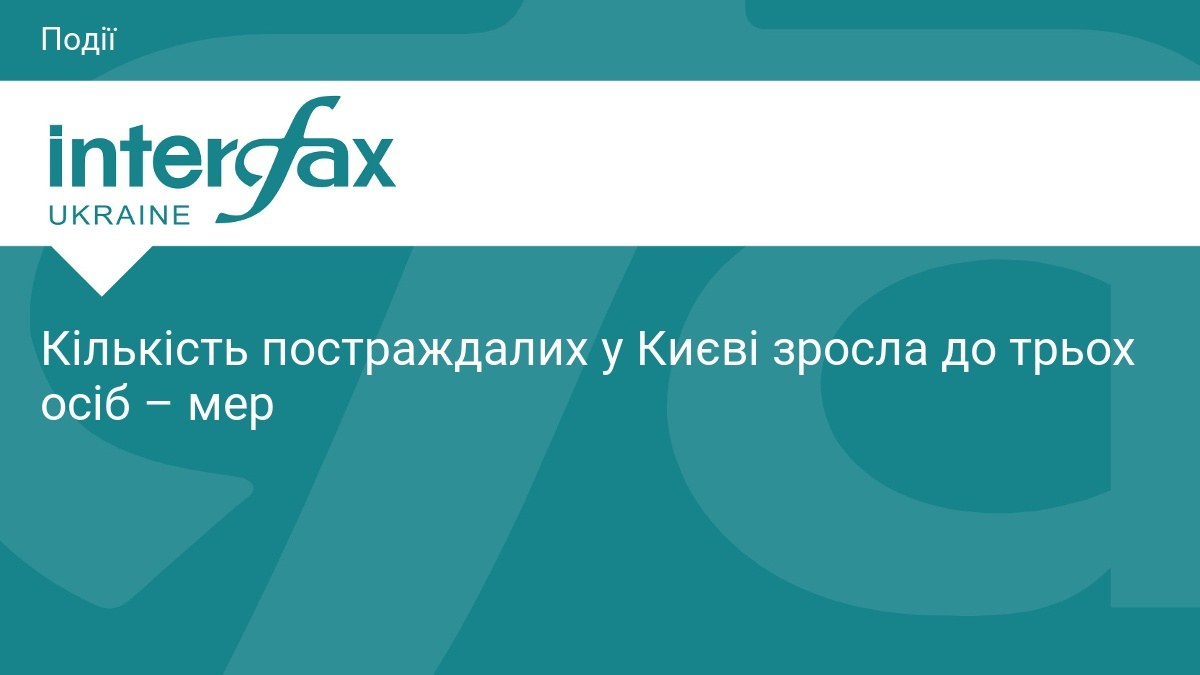 Мер Києва Віталій Кличко уточнив дані про постраждалих після нічної атаки