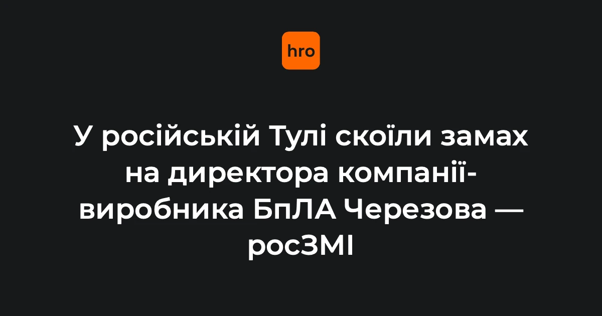Під'їзд багатоповерхівки на вулиці Міхєєва в Тулі, де стався замах на Андрія Черезова