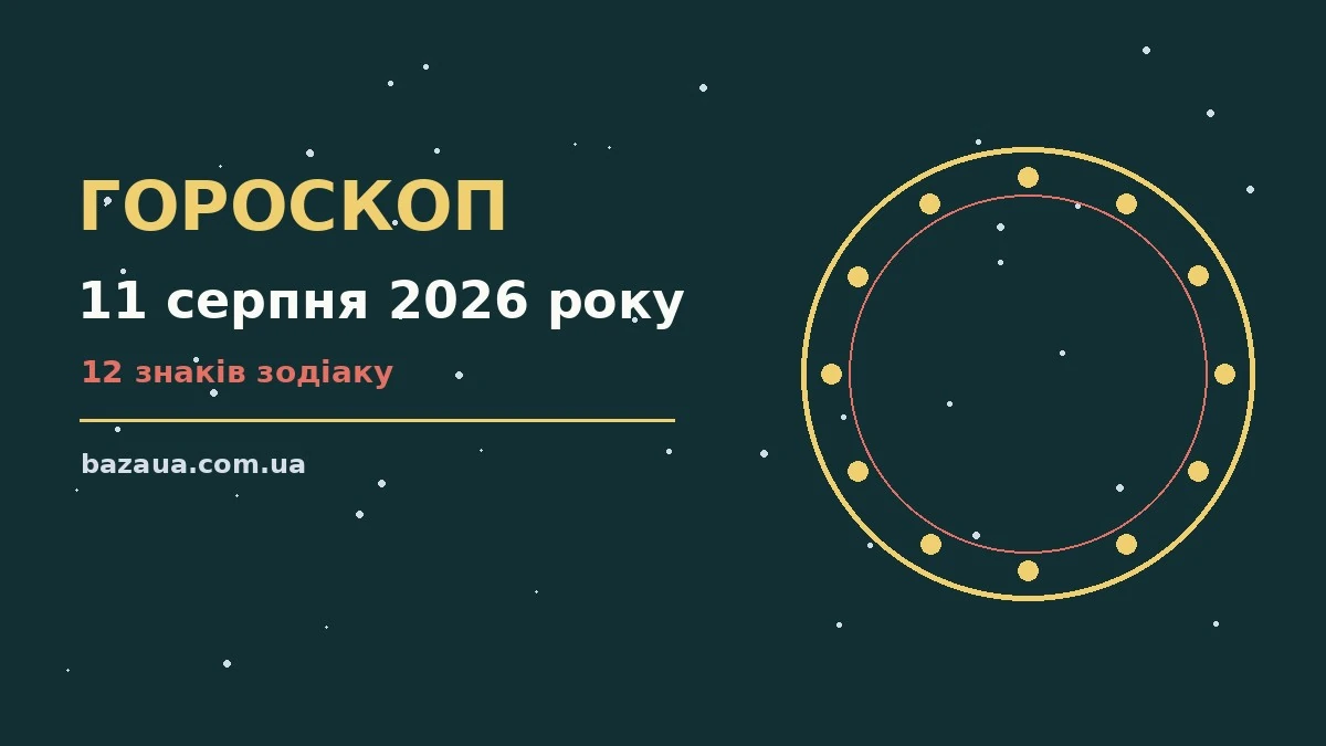 Гороскоп на 11 серпня 2026 року: головні підказки дня для планів і важливих справ