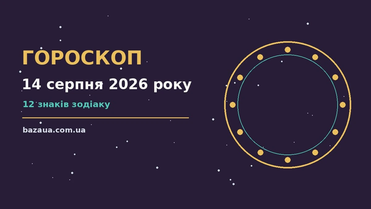 Гороскоп на 14 серпня 2026 року: головні підказки дня для планів і важливих справ