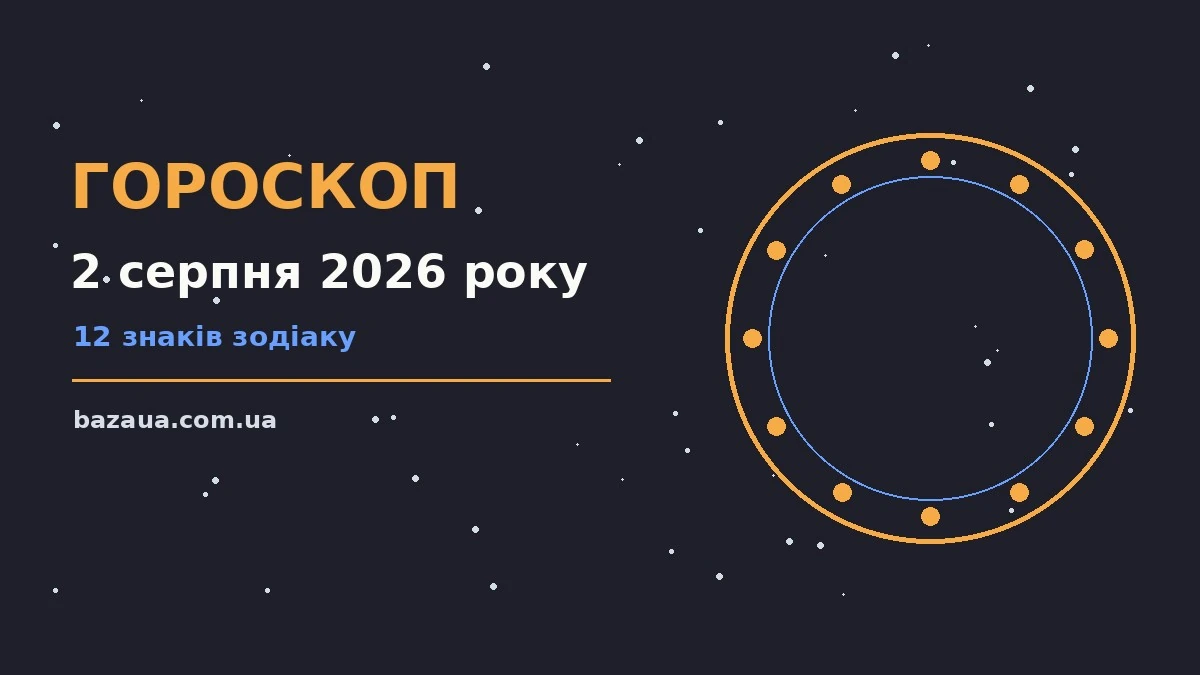 Гороскоп на 2 серпня 2026 року: головні підказки дня для планів і важливих справ