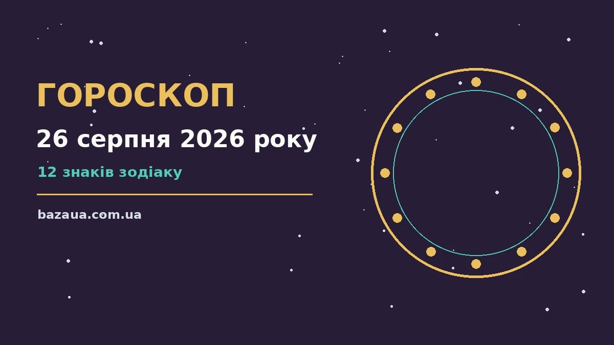 Гороскоп на 26 серпня 2026 року: головні підказки дня для планів і важливих справ