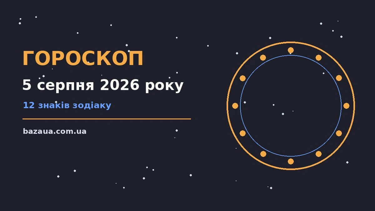 Гороскоп на 5 серпня 2026 року: головні підказки дня для планів і важливих справ