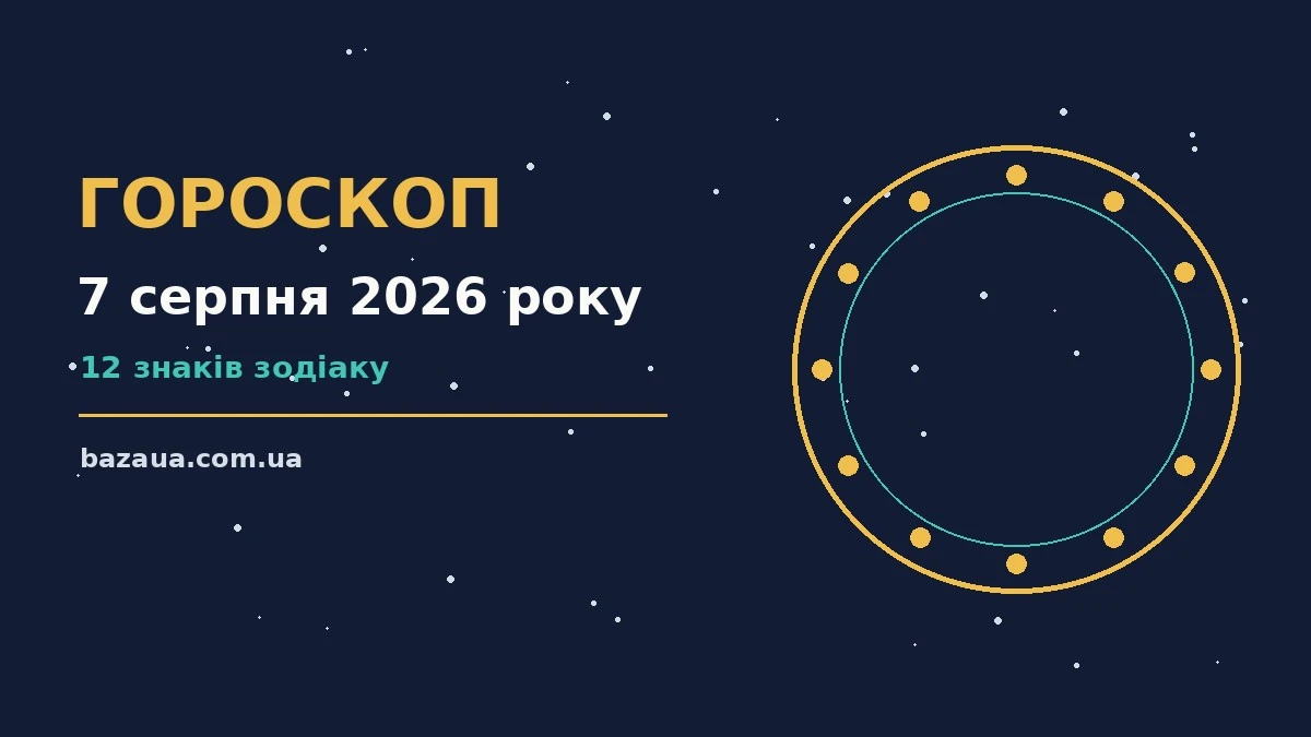 Гороскоп на 7 серпня 2026 року: головні підказки дня для планів і важливих справ