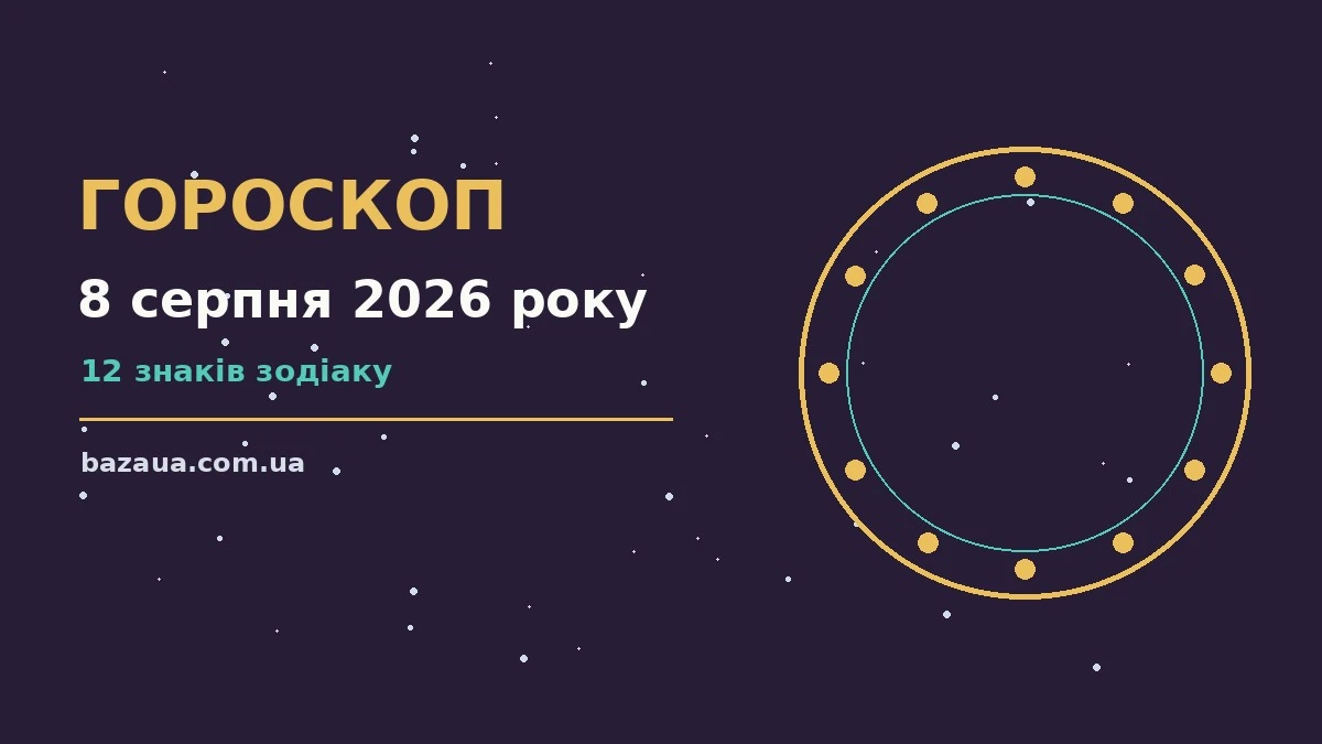 Гороскоп на 8 серпня 2026 року: головні підказки дня для планів і важливих справ