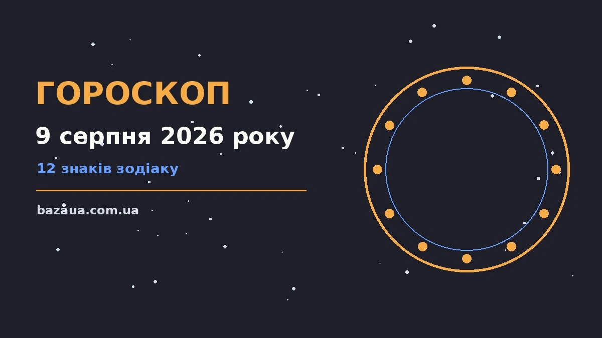 Гороскоп на 9 серпня 2026 року: головні підказки дня для планів і важливих справ