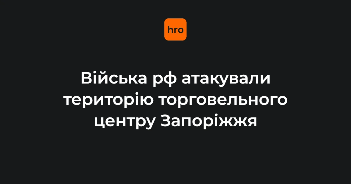 Війська рф атакували територію торговельного центру в Запоріжжі: поранений 49-річний чоловік
