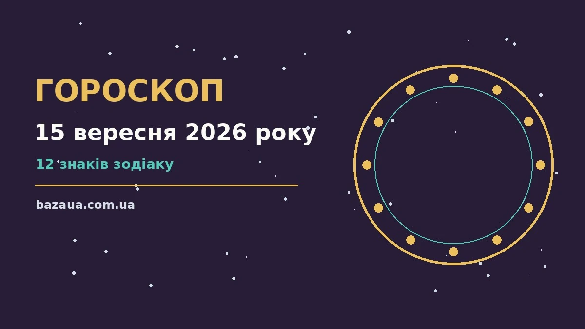Гороскоп на 15 вересня 2026 року: головні підказки дня для планів і важливих справ