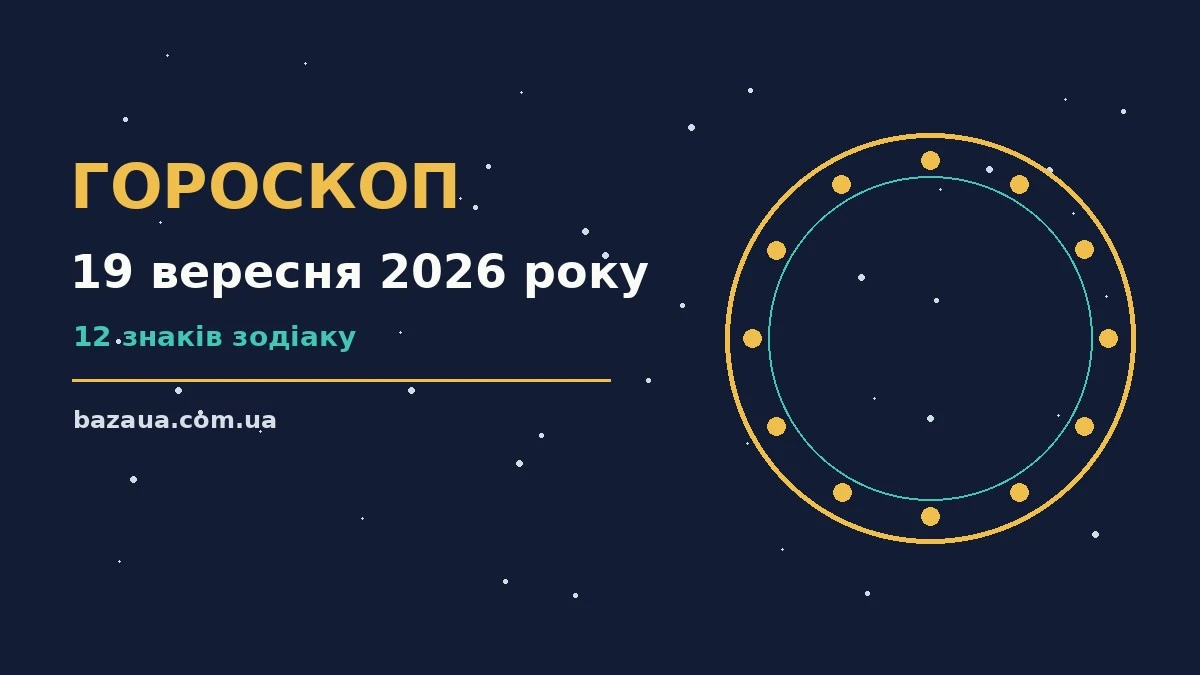 Гороскоп на 19 вересня 2026 року: головні підказки дня для планів і важливих справ