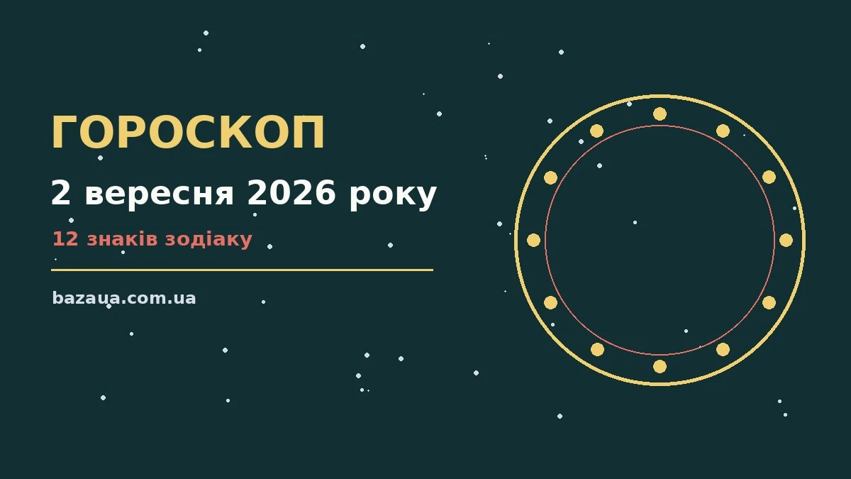 Гороскоп на 2 вересня 2026 року: головні підказки дня для планів і важливих справ