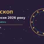 Гороскоп на 23 вересня 2026 року: підказки дня для кожного знака