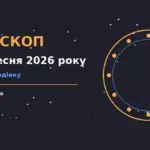 Гороскоп на 24 вересня 2026 року: підказки для всіх знаків зодіаку