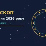 Гороскоп на 6 вересня 2026 року: підказки для всіх знаків Зодіаку про стосунки, спілкування та особисті межі