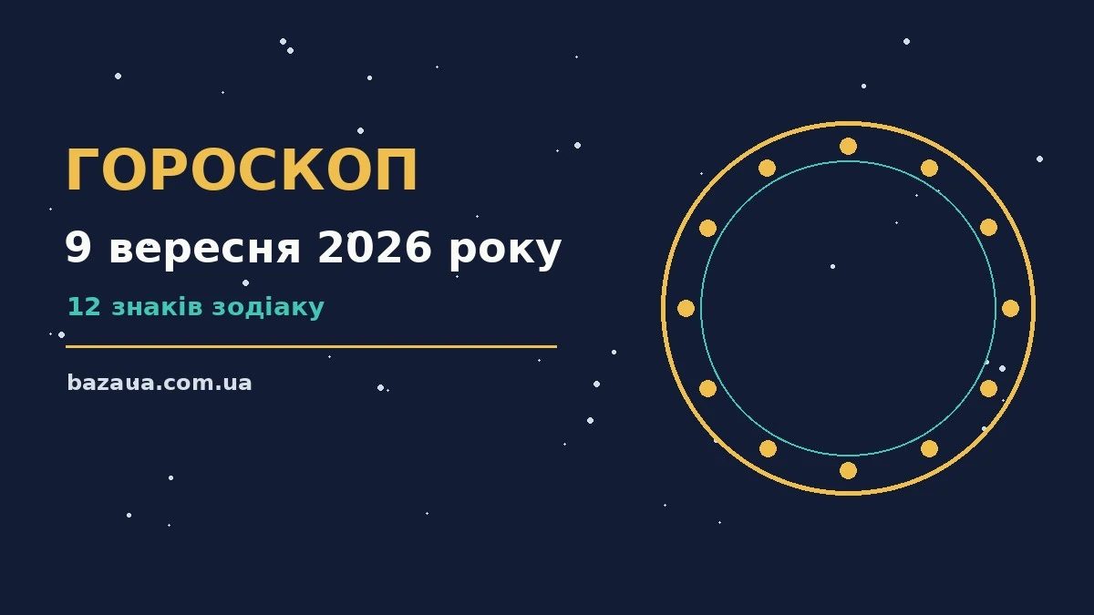 Гороскоп на 9 вересня 2026 року: головні підказки дня для планів і важливих справ