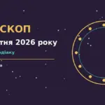 Зіркова ілюстрація з дванадцятьма сузір’ями Зодіаку на тлі ранкового неба для гороскопу на 17 жовтня 2026 року