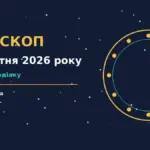 Зіркова ілюстрація до гороскопу на 23 жовтня 2026 року