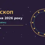 Гороскоп на 7 жовтня 2026 року: підказки дня, плани і корисні звички